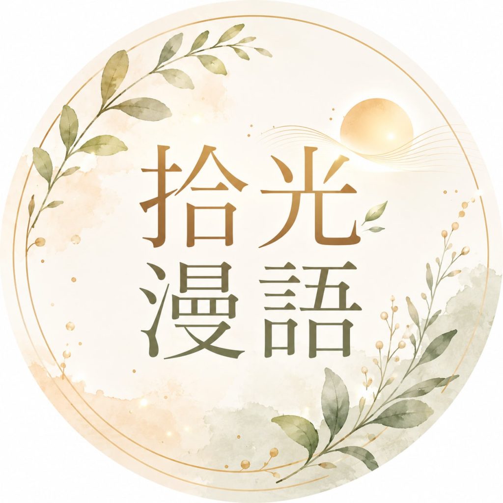 拾光漫語